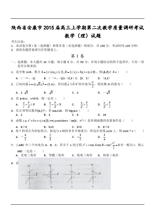 陕西省安康市2015届高三上学期第二次教学质量调研考试数学(理)试题