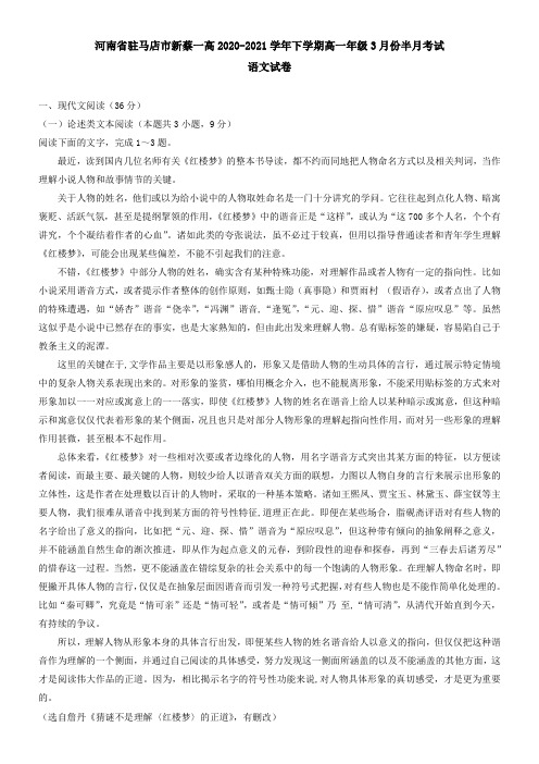 河南省驻马店市新蔡一高2021学年下学期高一年级3月份半月考试语文试卷