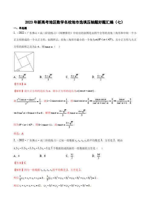 2023年高考数学 名校选填压轴题好题汇编(七)(解析版)