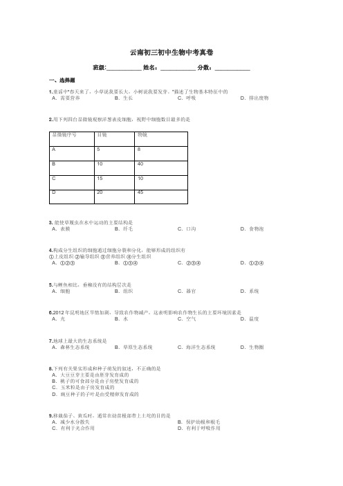 云南初三初中生物中考真卷带答案解析
