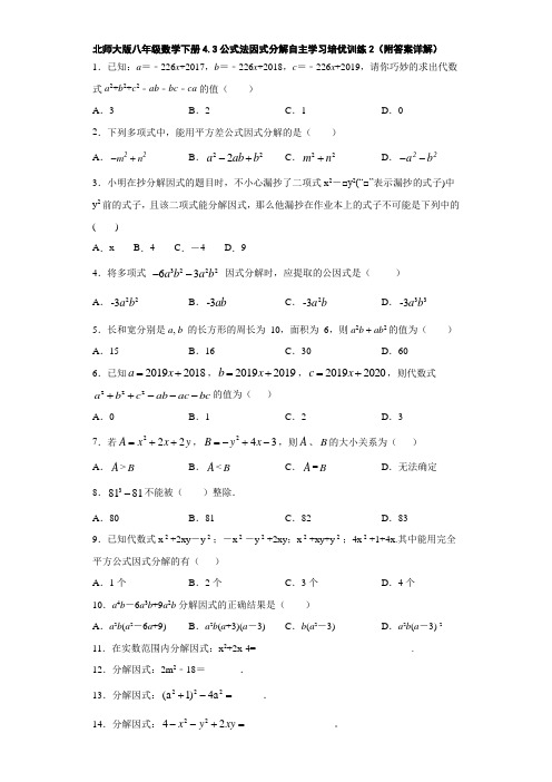 北师大版八年级数学下册4.3公式法因式分解自主学习培优训练2(附答案详解)