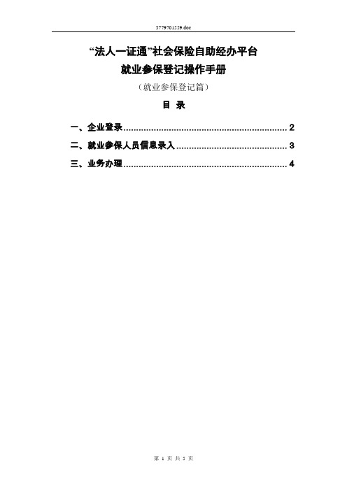 “法人一证通”社会保险自助经办平台就业参保登记操作手册(就业参保登记业务篇)