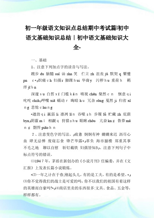 初一年级语文知识点归纳期中考试篇-初中语文基础知识归纳-初中.doc