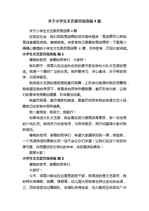 关于小学生文艺委员竞选稿4篇