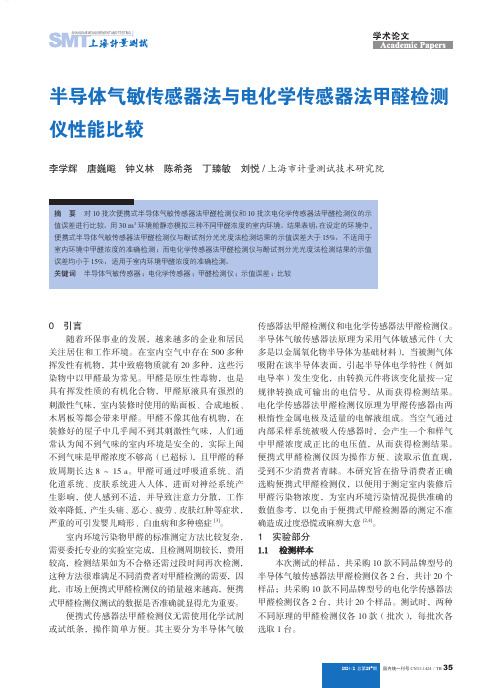 半导体气敏传感器法与电化学传感器法甲醛检测仪性能比较