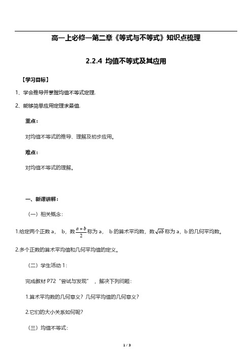 高一上数学必修一第二章《2.2.4 均值不等式及其应用》知识点梳理