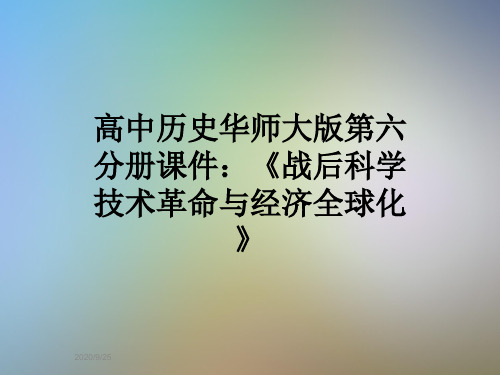 高中历史华师大版第六分册课件：《战后科学技术革命与经济全球化》