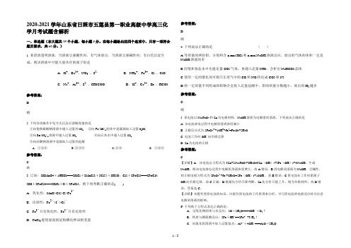 2020-2021学年山东省日照市五莲县第一职业高级中学高三化学月考试题含解析