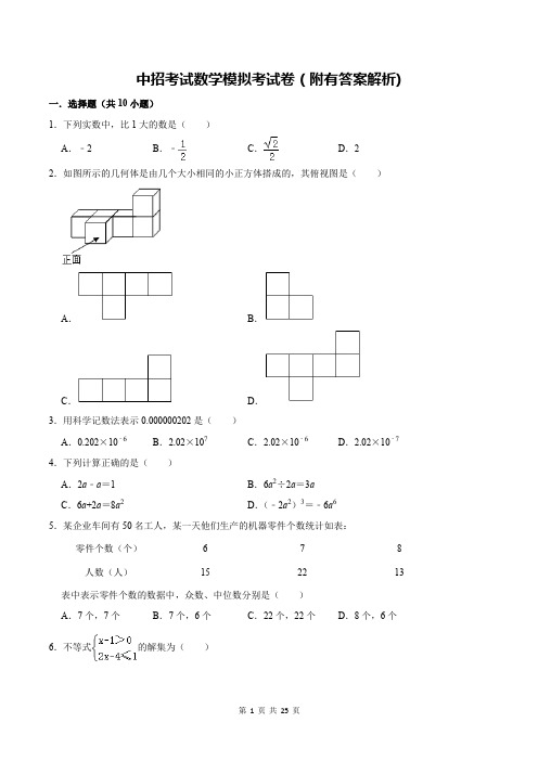 中招考试数学模拟考试卷(附有答案解析)