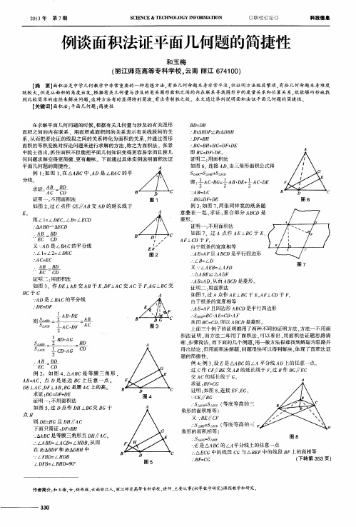 例谈面积法证平面几何题的简捷性