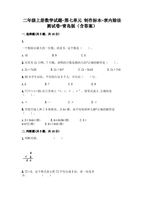 二年级上册数学试题-第七单元 制作标本-表内除法 测试卷-青岛版(含答案)