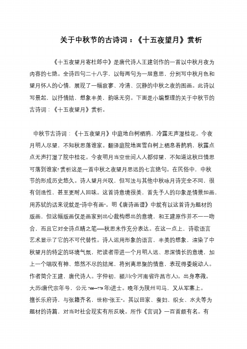 关于中秋节的古诗词:《十五夜望月》赏析
