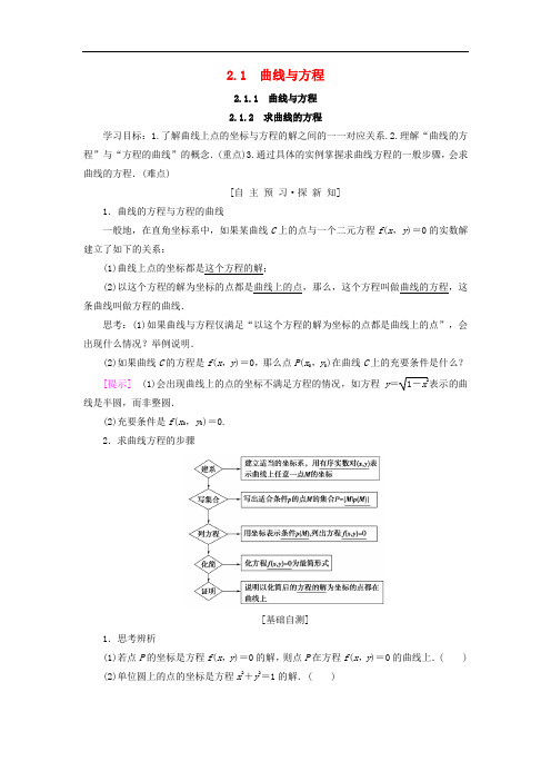 高中数学 第二章 圆锥曲线与方程 2.1 曲线与方程学案 新人教A版选修21