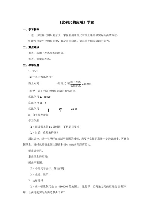 2016-2017年新冀教版数学六年级上册《比例尺的应用》学案(精品资料)