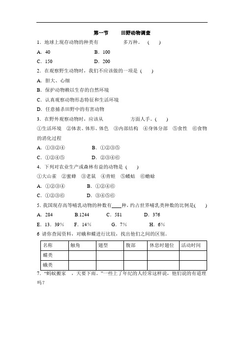 冀教版 七年级生物上册同步练习：《141+田野动物调查》