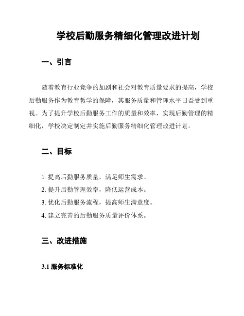 学校后勤服务精细化管理改进计划