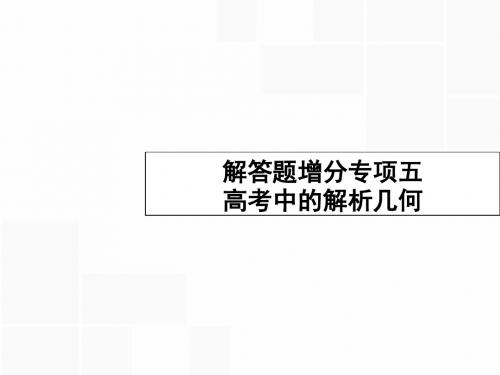 【高优指导】2017高考数学一轮复习 解答题增分专项5 高考中的解析几何课件 理 北师大版