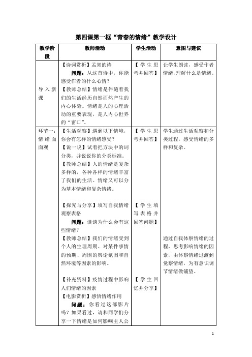 人教版道德与法治七年级下册-第四课第一框“青春的情绪”教学设计