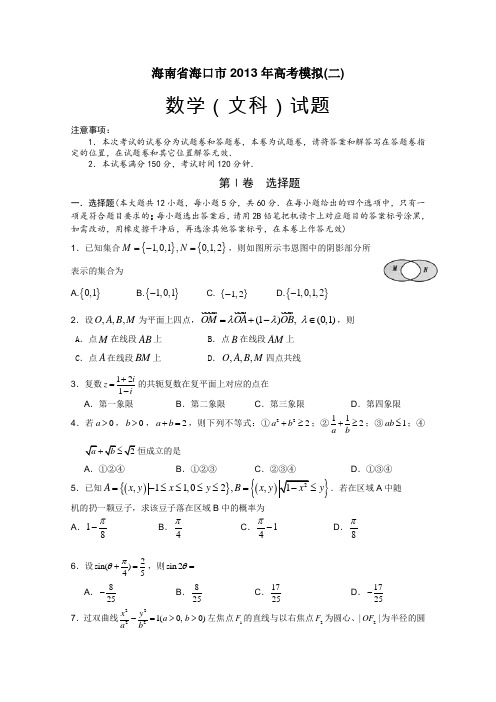 海南省海口市2013年高考模拟数学(文)试题(二)