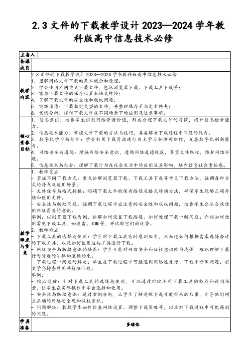 2.3文件的下载教学设计2023—2024学年教科版高中信息技术必修