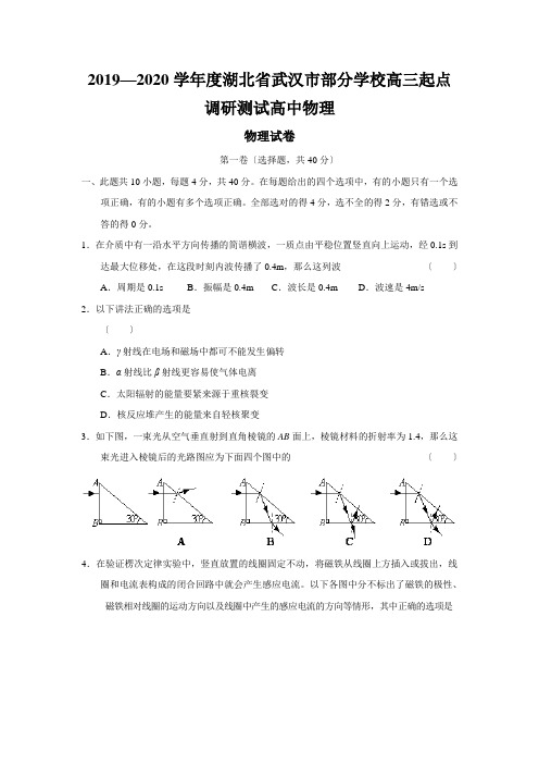 2019—2020学年度湖北省武汉市部分学校高三起点调研测试高中物理