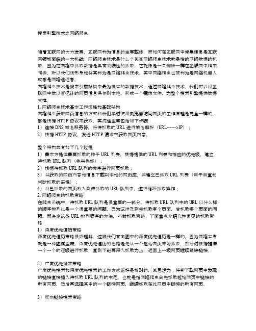 搜索引擎技术之网络爬虫