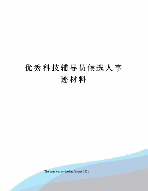 优秀科技辅导员候选人事迹材料