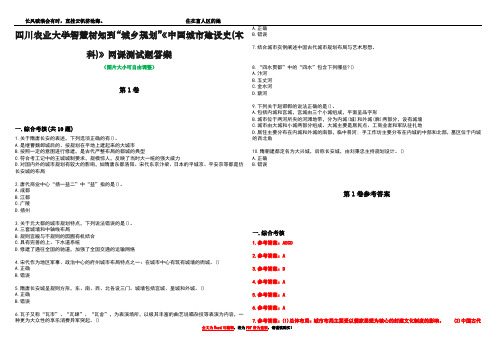 四川农业大学智慧树知到“城乡规划”《中国城市建设史(本科)》网课测试题答案卷5