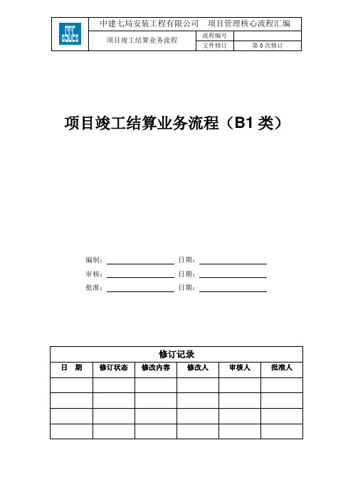 项目竣工结算业务流程