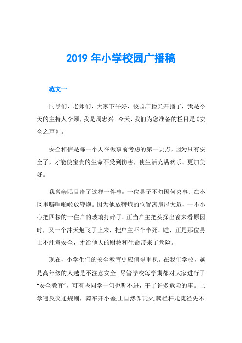 2019年小学校园广播稿