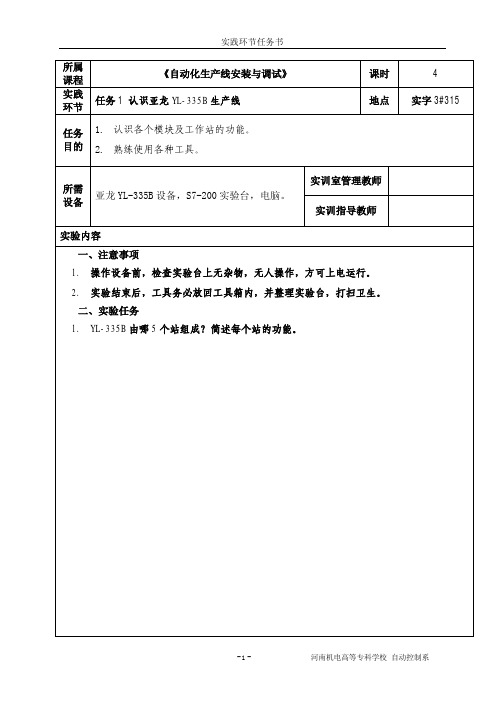 任务书1认识亚龙YL-335B生产线