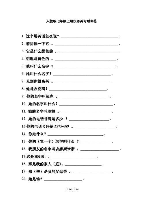 人教版英语七年级上册汉译英专项训练