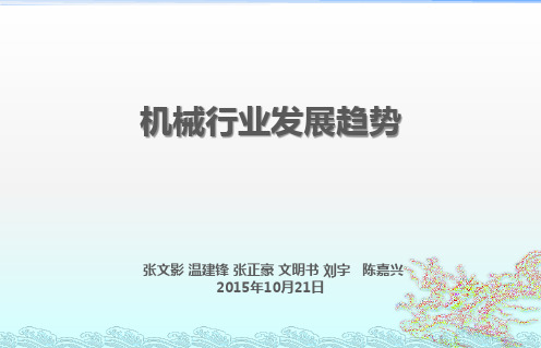 中国机械行业发展趋势 结合中国制造2025