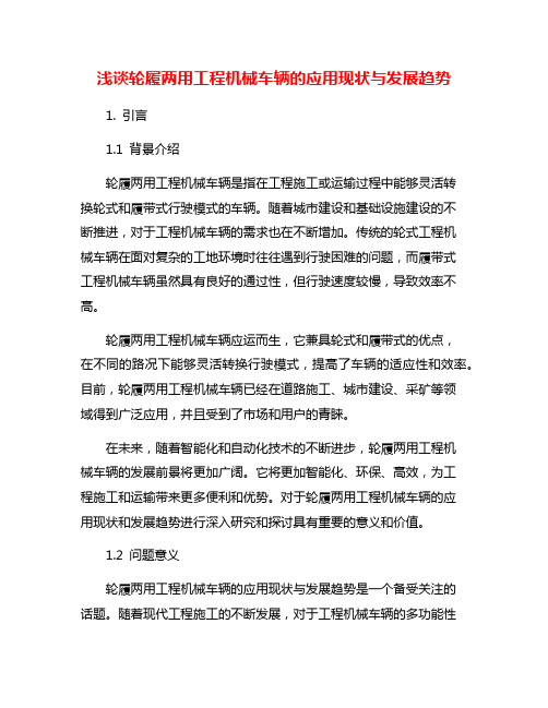 浅谈轮履两用工程机械车辆的应用现状与发展趋势