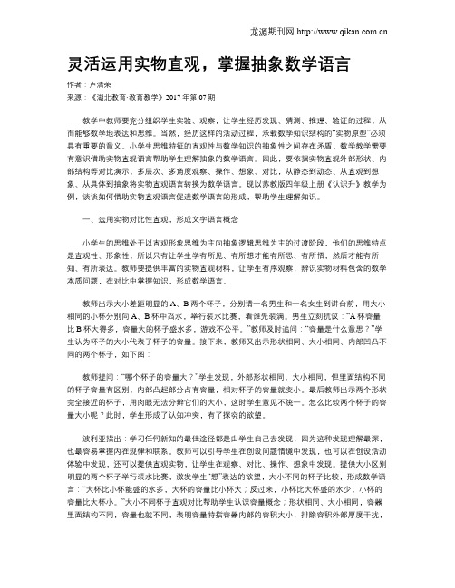 灵活运用实物直观,掌握抽象数学语言