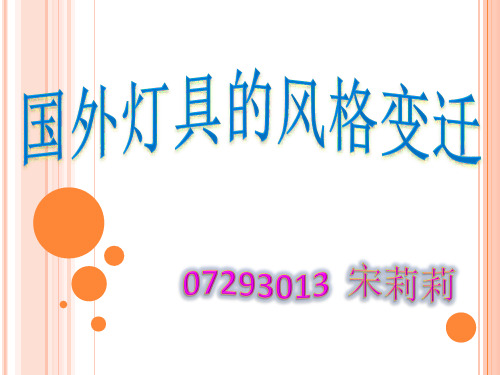 国外灯具的特点变迁