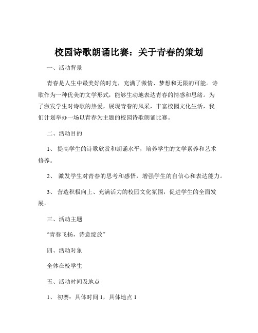 校园诗歌朗诵比赛：关于青春的策划