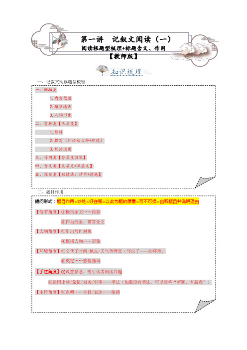 第1讲  记叙文1——题型梳理、题目含义 作用- 2024-2025学年九年级语文上学期专题复习讲义