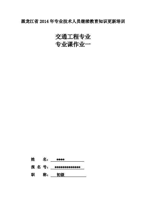 2014哈工大职称继续教育 (交通工程专业课)作业一