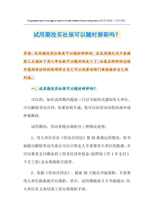 试用期没买社保可以随时辞职吗？