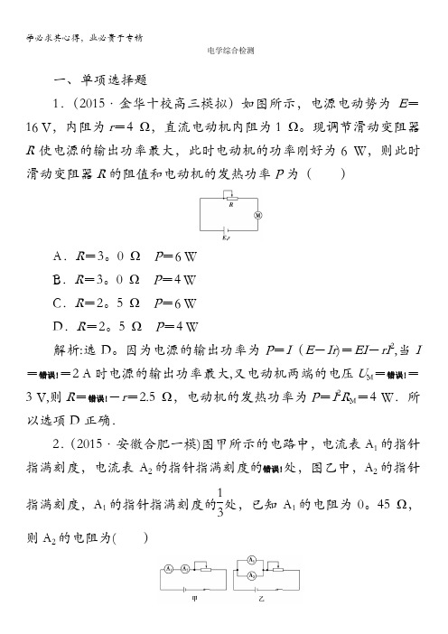 2016版高考物理(浙江专用)二轮专题复习练习：第一部分电学综合检测 含答案