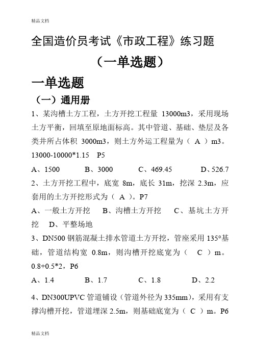 最新全国造价员考试《市政工程计价》练习题(一单选题)