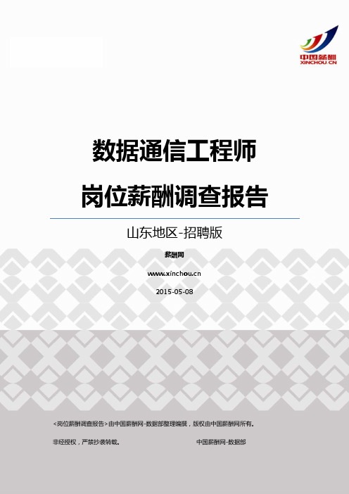 2015山东地区数据通信工程师职位薪酬报告-招聘版