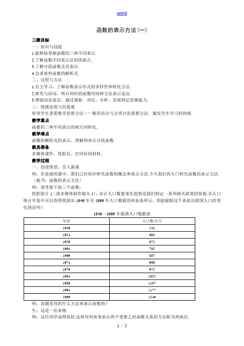 人教版高中数学必修第一册函数的表示方法教案(一)