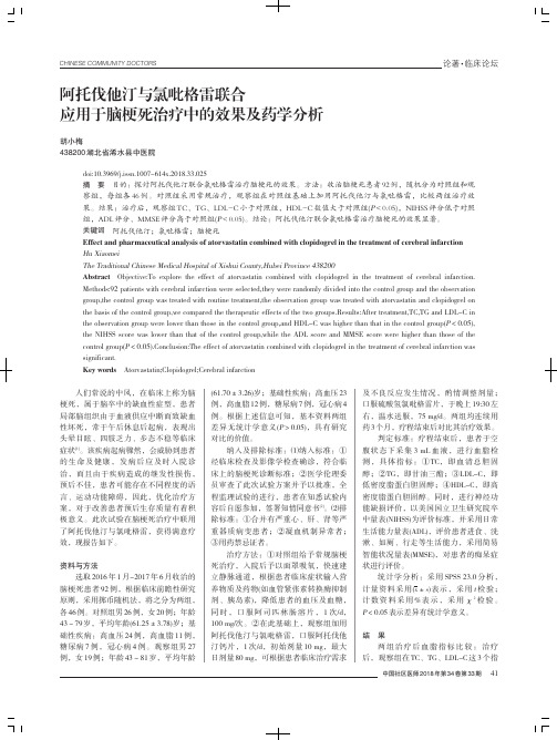 阿托伐他汀与氯吡格雷联合应用于脑梗死治疗中的效果及药学分析