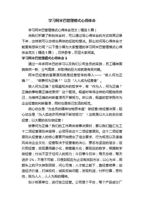 学习阿米巴管理模式心得体会范文（精选5篇）