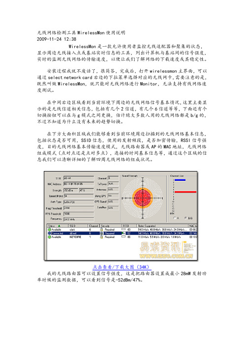 无线网络检测工具WirelessMon使用说明