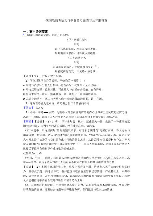 统编版高考语文诗歌鉴赏专题练习及详细答案