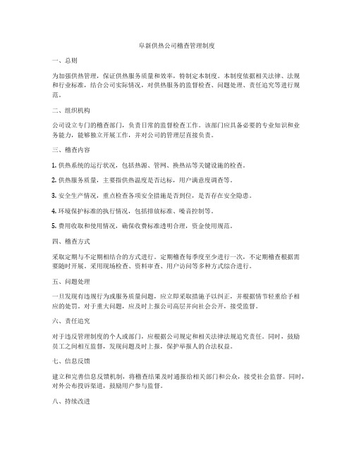 阜新供热公司稽查管理制度