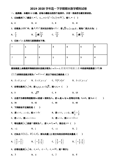 银川市名校重点中学2019-2020学年高一下学期期末2份数学监测试题